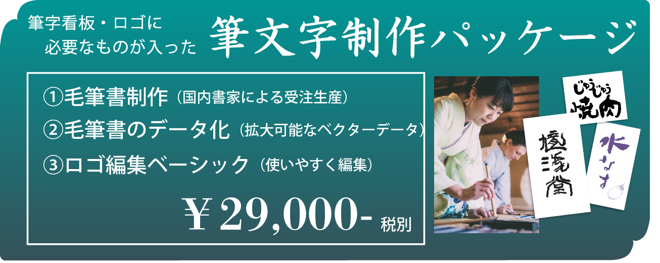 筆字オリジナル制作＋ベクターデータ＋基本デザイン編集全て込で￥29,000-(税抜)の「筆文字制作パッケージ」
