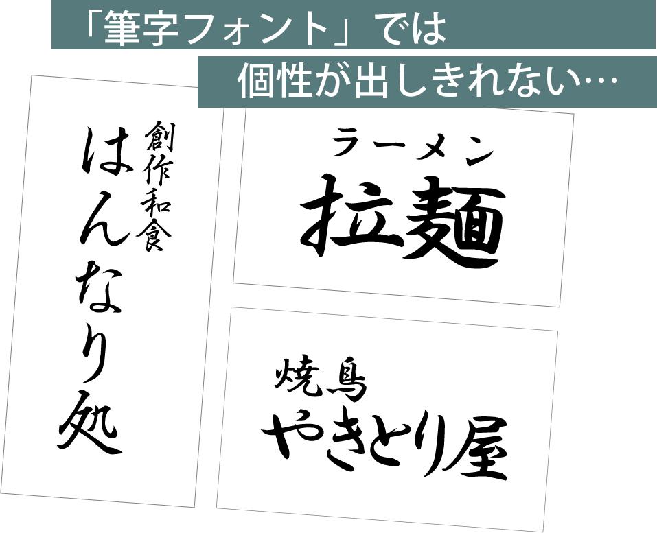 手書きには、筆字フォントにはない良さがあります