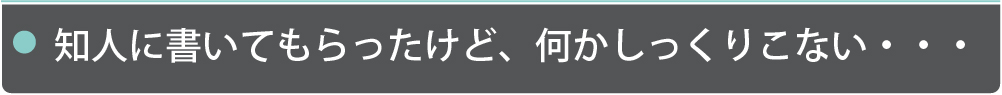 知人に習字で看板の字を書いてもらったけど、何かしっくりこないパターン