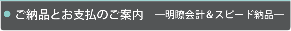 ご納品とお支払のご案内　―明瞭会計＆スピード納品―