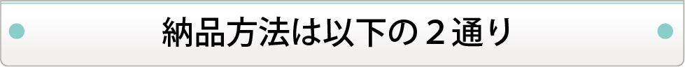 筆文字データの納品方法は、以下の２通りです