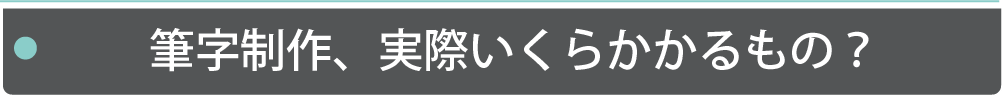 「筆字でお店の看板をつくりたい！」…でもこんな理由であきらめている人、多数。