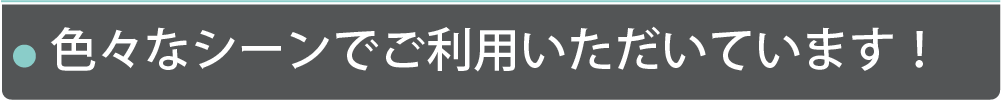 筆文字制作パッケージは、色々なシーンでご利用いただいています！